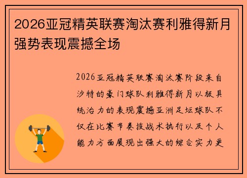 2026亚冠精英联赛淘汰赛利雅得新月强势表现震撼全场 2026亚冠精英联赛淘汰赛利雅得新月强势表现震撼全场