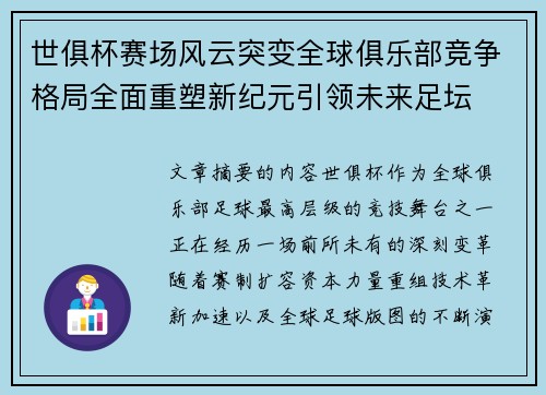 世俱杯赛场风云突变全球俱乐部竞争格局全面重塑新纪元引领未来足坛 世俱杯赛场风云突变全球俱乐部竞争格局全面重塑新纪元引领未来足坛
