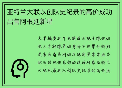 亚特兰大联以创队史纪录的高价成功出售阿根廷新星 亚特兰大联以创队史纪录的高价成功出售阿根廷新星