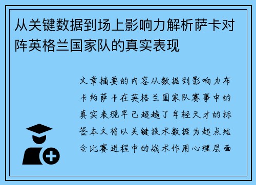 从关键数据到场上影响力解析萨卡对阵英格兰国家队的真实表现 从关键数据到场上影响力解析萨卡对阵英格兰国家队的真实表现