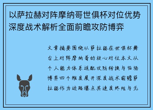 以萨拉赫对阵摩纳哥世俱杯对位优势深度战术解析全面前瞻攻防博弈 以萨拉赫对阵摩纳哥世俱杯对位优势深度战术解析全面前瞻攻防博弈