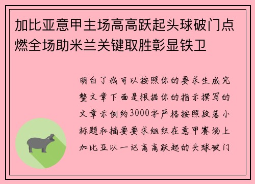 加比亚意甲主场高高跃起头球破门点燃全场助米兰关键取胜彰显铁卫 加比亚意甲主场高高跃起头球破门点燃全场助米兰关键取胜彰显铁卫