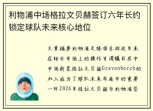 利物浦中场格拉文贝赫签订六年长约锁定球队未来核心地位 利物浦中场格拉文贝赫签订六年长约锁定球队未来核心地位