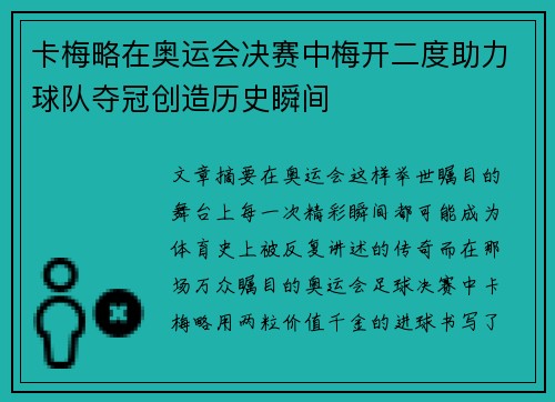 卡梅略在奥运会决赛中梅开二度助力球队夺冠创造历史瞬间 卡梅略在奥运会决赛中梅开二度助力球队夺冠创造历史瞬间