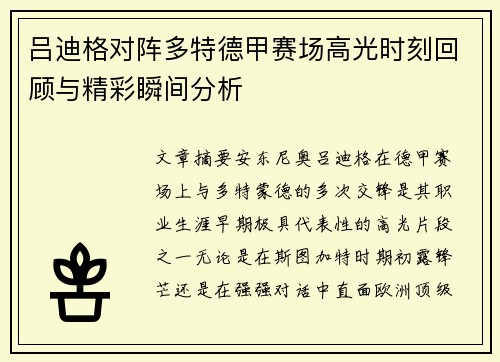 吕迪格对阵多特德甲赛场高光时刻回顾与精彩瞬间分析 吕迪格对阵多特德甲赛场高光时刻回顾与精彩瞬间分析