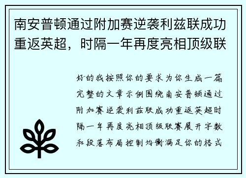 南安普顿通过附加赛逆袭利兹联成功重返英超，时隔一年再度亮相顶级联赛