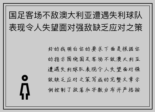 国足客场不敌澳大利亚遭遇失利球队表现令人失望面对强敌缺乏应对之策