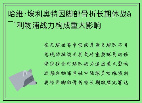 哈维·埃利奥特因脚部骨折长期休战对利物浦战力构成重大影响 哈维·埃利奥特因脚部骨折长期休战对利物浦战力构成重大影响