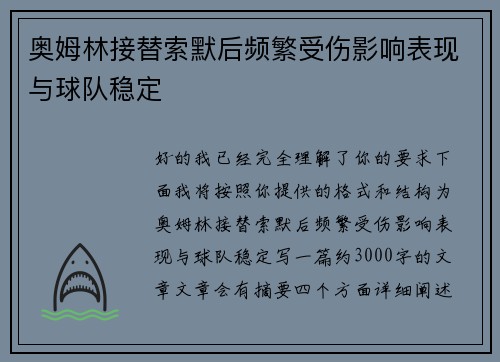奥姆林接替索默后频繁受伤影响表现与球队稳定 奥姆林接替索默后频繁受伤影响表现与球队稳定
