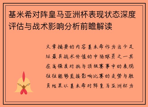 基米希对阵皇马亚洲杯表现状态深度评估与战术影响分析前瞻解读