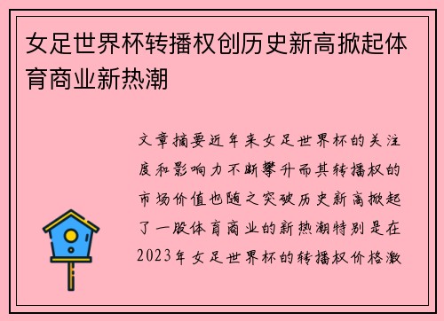 女足世界杯转播权创历史新高掀起体育商业新热潮