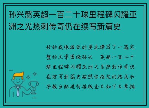 孙兴慜英超一百二十球里程碑闪耀亚洲之光热刺传奇仍在续写新篇史 孙兴慜英超一百二十球里程碑闪耀亚洲之光热刺传奇仍在续写新篇史