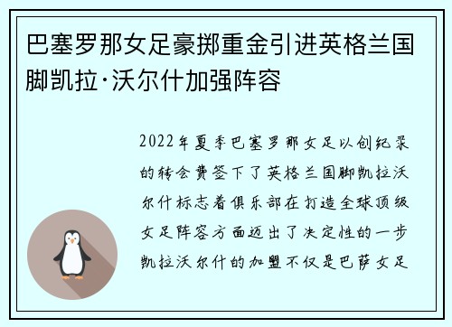 巴塞罗那女足豪掷重金引进英格兰国脚凯拉·沃尔什加强阵容 巴塞罗那女足豪掷重金引进英格兰国脚凯拉·沃尔什加强阵容