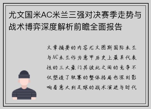 尤文国米AC米兰三强对决赛季走势与战术博弈深度解析前瞻全面报告 尤文国米AC米兰三强对决赛季走势与战术博弈深度解析前瞻全面报告