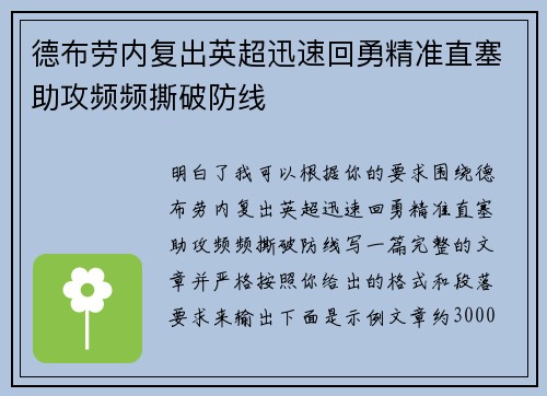 德布劳内复出英超迅速回勇精准直塞助攻频频撕破防线 德布劳内复出英超迅速回勇精准直塞助攻频频撕破防线