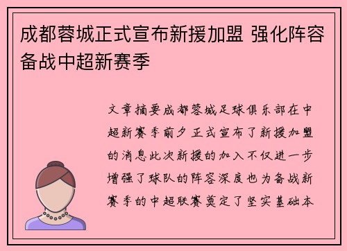 成都蓉城正式宣布新援加盟 强化阵容备战中超新赛季