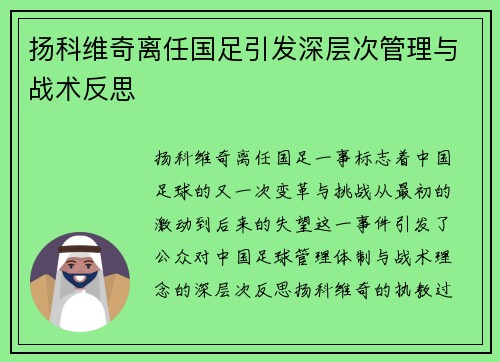 扬科维奇离任国足引发深层次管理与战术反思 扬科维奇离任国足引发深层次管理与战术反思