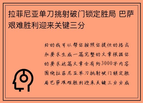拉菲尼亚单刀挑射破门锁定胜局 巴萨艰难胜利迎来关键三分 拉菲尼亚单刀挑射破门锁定胜局 巴萨艰难胜利迎来关键三分
