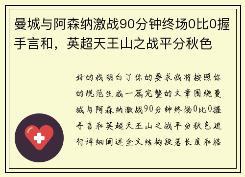 曼城与阿森纳激战90分钟终场0比0握手言和，英超天王山之战平分秋色