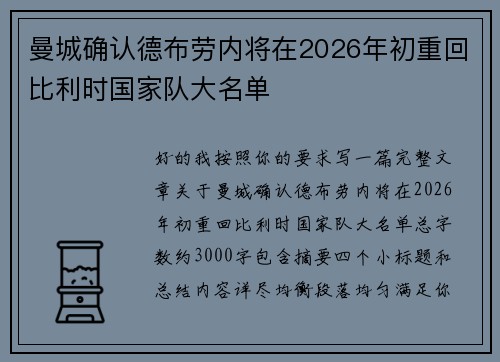 曼城确认德布劳内将在2026年初重回比利时国家队大名单 曼城确认德布劳内将在2026年初重回比利时国家队大名单