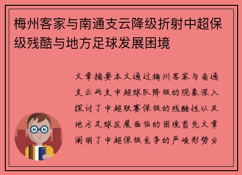 梅州客家与南通支云降级折射中超保级残酷与地方足球发展困境 梅州客家与南通支云降级折射中超保级残酷与地方足球发展困境