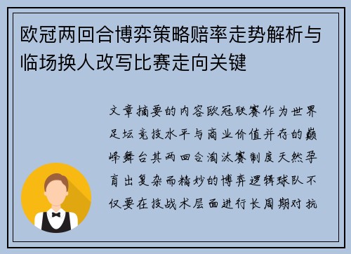 欧冠两回合博弈策略赔率走势解析与临场换人改写比赛走向关键 欧冠两回合博弈策略赔率走势解析与临场换人改写比赛走向关键