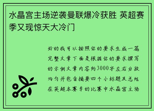 水晶宫主场逆袭曼联爆冷获胜 英超赛季又现惊天大冷门 水晶宫主场逆袭曼联爆冷获胜 英超赛季又现惊天大冷门
