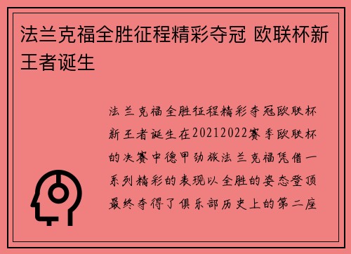法兰克福全胜征程精彩夺冠 欧联杯新王者诞生 法兰克福全胜征程精彩夺冠 欧联杯新王者诞生