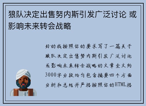 狼队决定出售努内斯引发广泛讨论 或影响未来转会战略