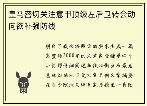皇马密切关注意甲顶级左后卫转会动向欲补强防线 皇马密切关注意甲顶级左后卫转会动向欲补强防线
