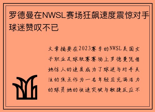 罗德曼在NWSL赛场狂飙速度震惊对手球迷赞叹不已 罗德曼在NWSL赛场狂飙速度震惊对手球迷赞叹不已