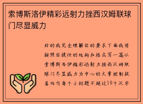 索博斯洛伊精彩远射力挫西汉姆联球门尽显威力 索博斯洛伊精彩远射力挫西汉姆联球门尽显威力