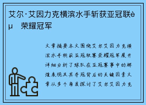 艾尔·艾因力克横滨水手斩获亚冠联赛荣耀冠军 艾尔·艾因力克横滨水手斩获亚冠联赛荣耀冠军