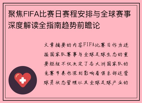 聚焦FIFA比赛日赛程安排与全球赛事深度解读全指南趋势前瞻论