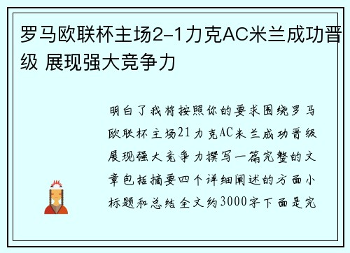 罗马欧联杯主场2-1力克AC米兰成功晋级 展现强大竞争力 罗马欧联杯主场2-1力克AC米兰成功晋级 展现强大竞争力