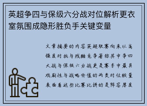 英超争四与保级六分战对位解析更衣室氛围成隐形胜负手关键变量