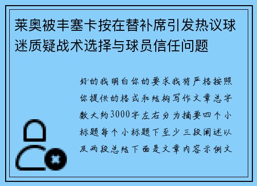 莱奥被丰塞卡按在替补席引发热议球迷质疑战术选择与球员信任问题 莱奥被丰塞卡按在替补席引发热议球迷质疑战术选择与球员信任问题