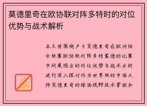 莫德里奇在欧协联对阵多特时的对位优势与战术解析