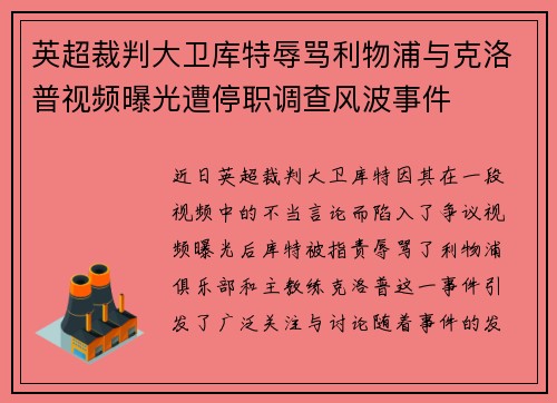 英超裁判大卫库特辱骂利物浦与克洛普视频曝光遭停职调查风波事件 英超裁判大卫库特辱骂利物浦与克洛普视频曝光遭停职调查风波事件