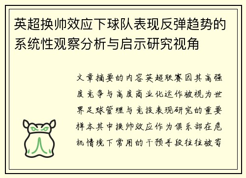 英超换帅效应下球队表现反弹趋势的系统性观察分析与启示研究视角 英超换帅效应下球队表现反弹趋势的系统性观察分析与启示研究视角