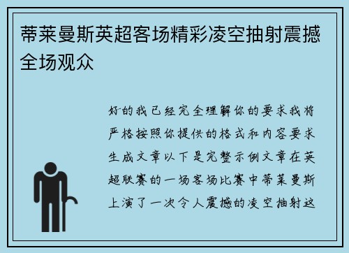 蒂莱曼斯英超客场精彩凌空抽射震撼全场观众