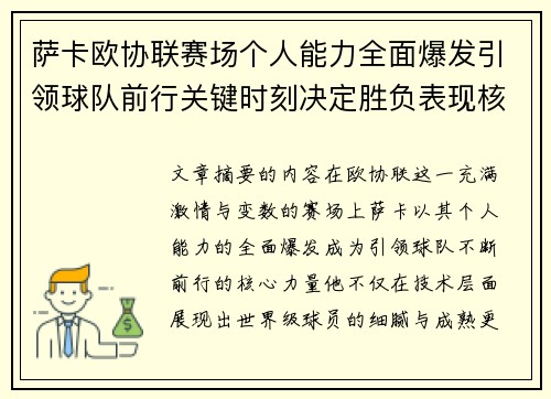 萨卡欧协联赛场个人能力全面爆发引领球队前行关键时刻决定胜负表现核心 萨卡欧协联赛场个人能力全面爆发引领球队前行关键时刻决定胜负表现核心