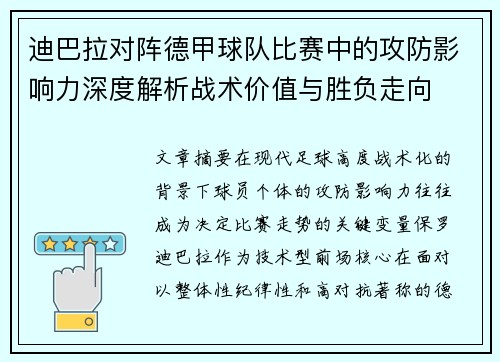迪巴拉对阵德甲球队比赛中的攻防影响力深度解析战术价值与胜负走向 迪巴拉对阵德甲球队比赛中的攻防影响力深度解析战术价值与胜负走向
