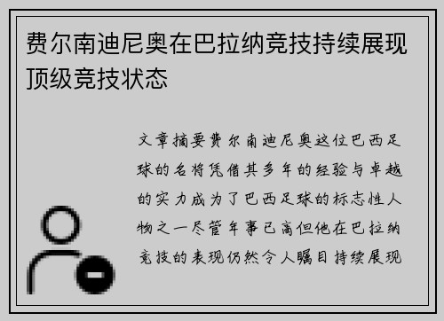 费尔南迪尼奥在巴拉纳竞技持续展现顶级竞技状态