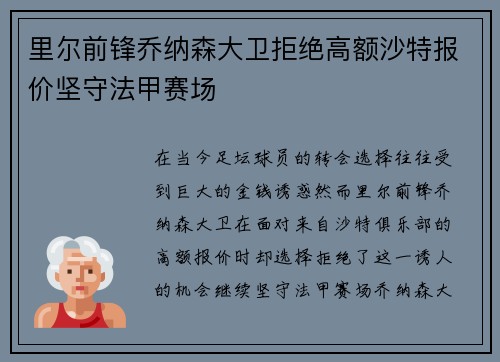 里尔前锋乔纳森大卫拒绝高额沙特报价坚守法甲赛场 里尔前锋乔纳森大卫拒绝高额沙特报价坚守法甲赛场
