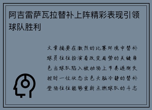 阿吉雷萨瓦拉替补上阵精彩表现引领球队胜利 阿吉雷萨瓦拉替补上阵精彩表现引领球队胜利