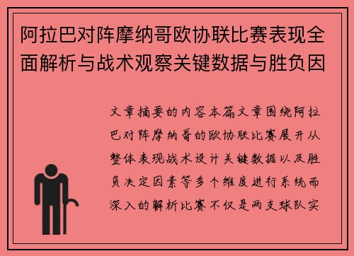 阿拉巴对阵摩纳哥欧协联比赛表现全面解析与战术观察关键数据与胜负因素 阿拉巴对阵摩纳哥欧协联比赛表现全面解析与战术观察关键数据与胜负因素