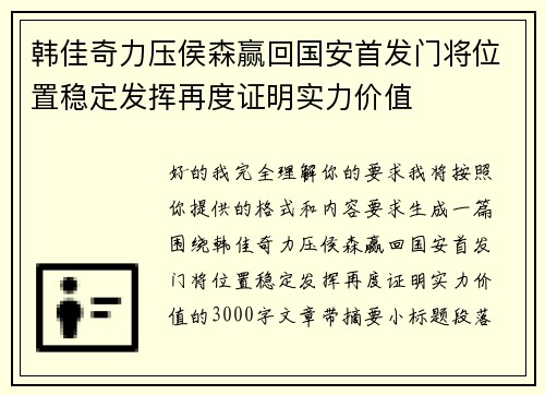 韩佳奇力压侯森赢回国安首发门将位置稳定发挥再度证明实力价值 韩佳奇力压侯森赢回国安首发门将位置稳定发挥再度证明实力价值