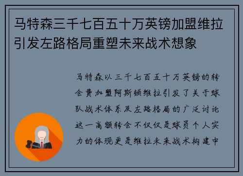 马特森三千七百五十万英镑加盟维拉引发左路格局重塑未来战术想象 马特森三千七百五十万英镑加盟维拉引发左路格局重塑未来战术想象