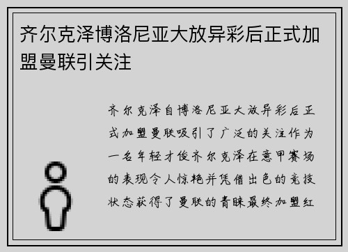 齐尔克泽博洛尼亚大放异彩后正式加盟曼联引关注 齐尔克泽博洛尼亚大放异彩后正式加盟曼联引关注